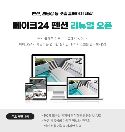 메이크24 펜션 리뉴얼 오픈